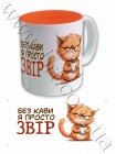 Чашка з котиком "Без кави я звір"