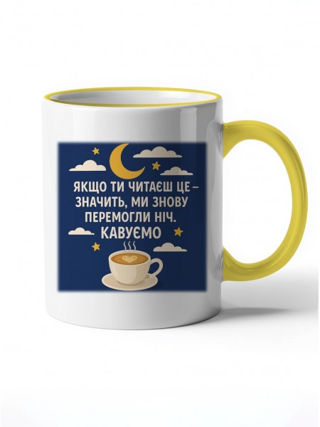 Чашка Кавуємо, ми знову перемогли ніч