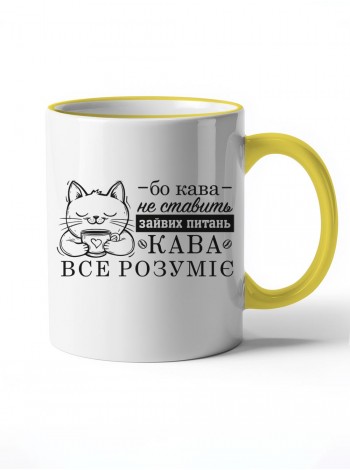 Чашка з котиком Бо кава не ставить зайвих питань, кава все розуміє