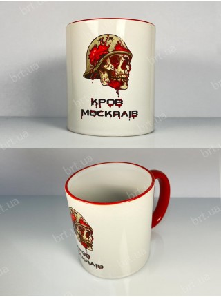 Чашка Кров москалів