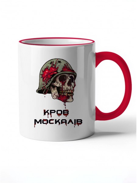 Чашка Кров москалів