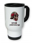 Чашка-термос кров москалів, 450 мл