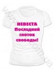 Футболки для дівочої вечірки зі своїми написами