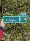 Табличка з адресою Будинок 