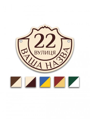 Креативная табличка с улицей, номером дома