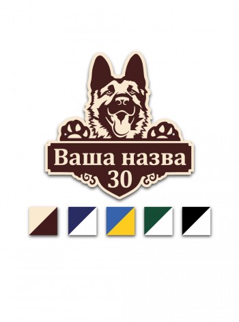 Адресная табличка с овчаркой