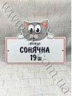 Табличка з котом на будинок