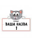 Табличка з котом на будинок