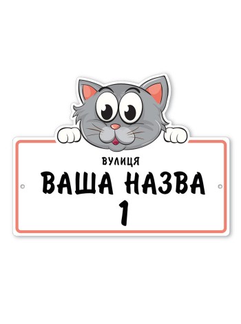 Табличка з котом на будинок