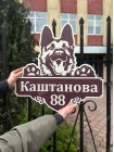 Адресная табличка с овчаркой