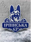 Адресная табличка с овчаркой