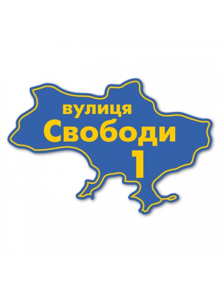 Табличка адресная на дом Украина 