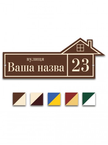 Табличка з адресою Будинок 