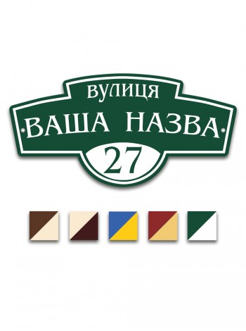 Адресна табличка на будинок