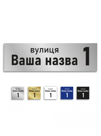 Адресна табличка з композитного пластику