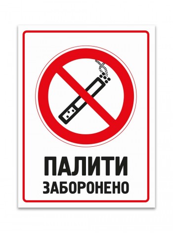 Табличка курить запрещено