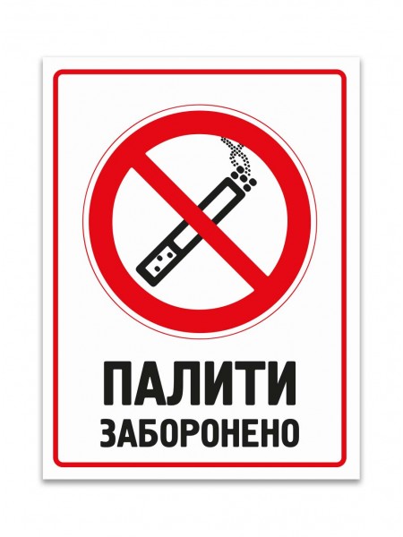 Табличка палити заборонено
