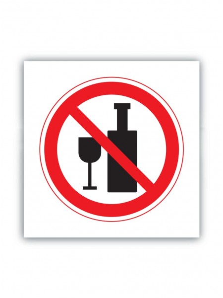 Табличка алкоголь не употреблять