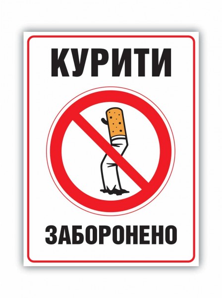 Табличка курити заборонено 