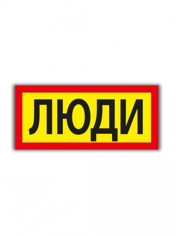 Табличка люди 40*18 см
