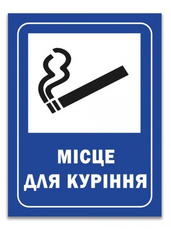 Табличка место для курения