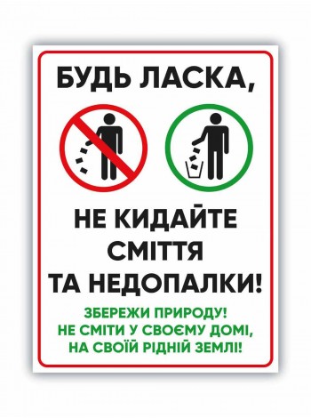 Табличка не сміти в домі, збережи природу