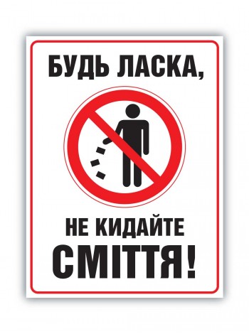 Табличка не кидайте сміття