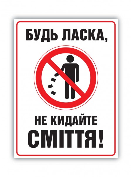 Табличка не мусорить