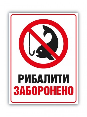 Табличка ловить рыбу запрещено