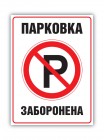 Табличка парковка заборонена