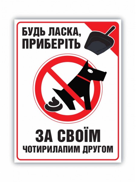 Табличка прибери за собакою