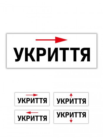 Табличка укрытие со стрелкой направления