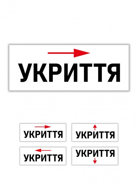 Табличка укрытие со стрелкой