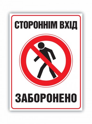 Табличка посторонним вход воспрещен