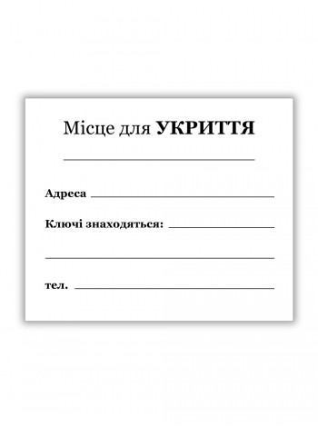Табличка Место для укрытия 60*50 см