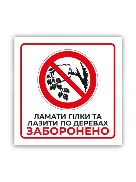Табличка Не ломайте ветки