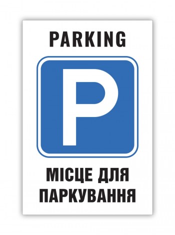 Табличка паркування 