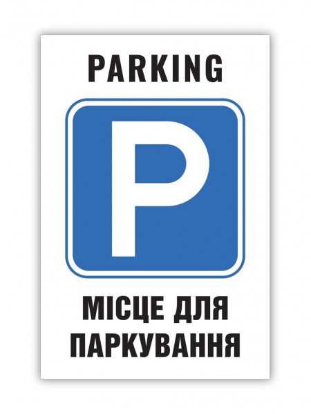 Табличка паркування