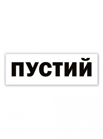 Табличка пустой, 30*10 см