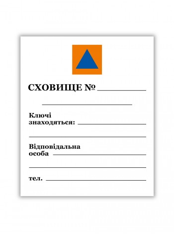 Табличка Сховище, 50*60 см