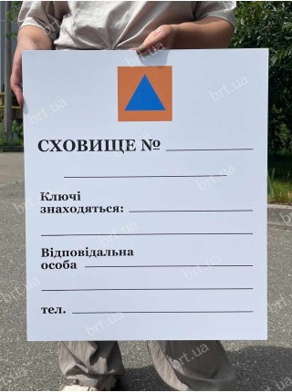 Табличка Убежище