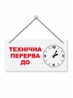 Табличка перерва з годинником, на присосу