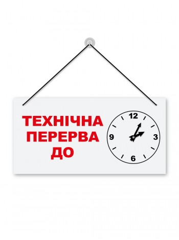 Табличка перерва з годинником, на присосу