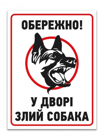 Табличка на подвір'ї собака купити в Україні