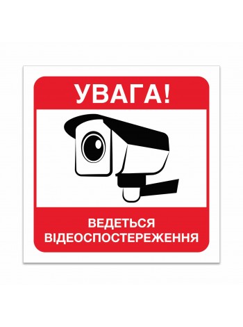 Ведеться відеоспостереження — наліпка Ведеться відеоспостереження — наліпка