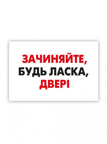 Табличка Закрывайте двери