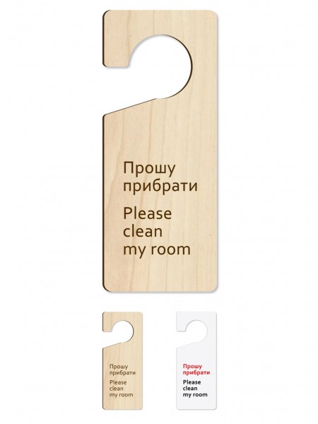 Табличка на ручку двери Прошу убрать, дерево