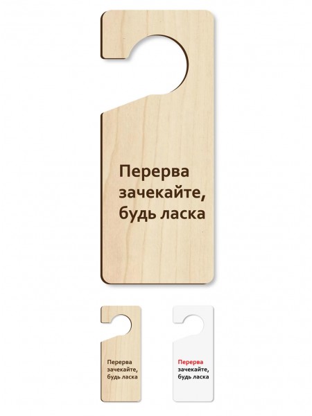 Табличка на ручку двери Перерыв, дерево