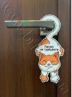 Табличка на ручку двери - хенгер с котом