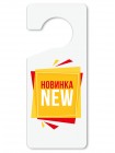 Табличка гачок Новинка, пластик 